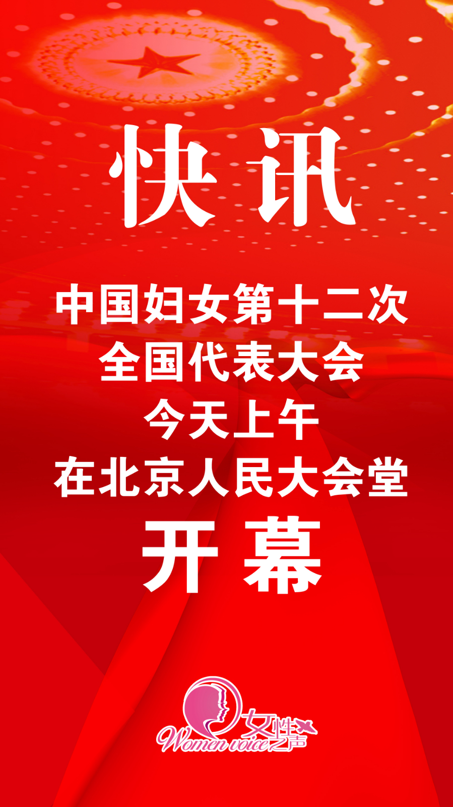 12th National Women's Congress Opens in Beijing