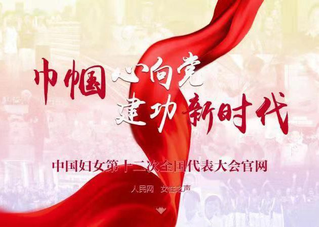 ACWF Launches Official Website of 12th National Women's Con